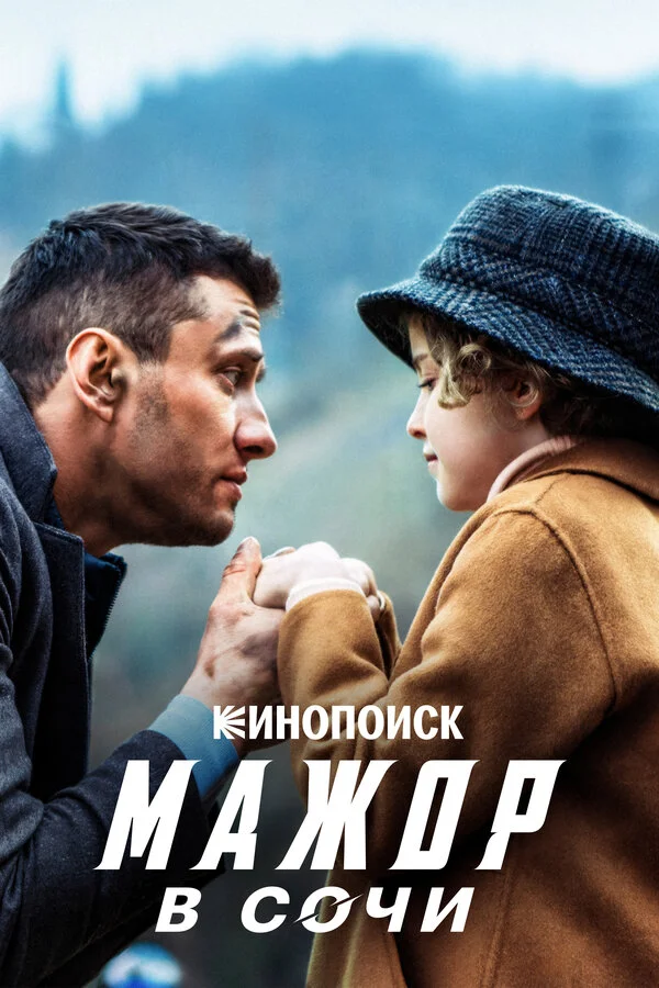Мажор в Сочи - постер фильма